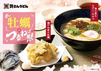資さんうどん『春の牡蠣＆つるねば祭』開催！牡蠣の天ぷらを盛り合わせに。待望の“もずくうどん”が「もずく・めかぶうどん」になって登場！【3/5（木）スタート】
