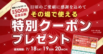 【開催500回記念】1996年から続く日本最大級の家具の祭典「家具メッセバザールin幕張メッセ」7月18日(土)より開催！総力を挙げた「3日間限定20大特典」や、無料シャトルバスで巡る超大型第2会場も