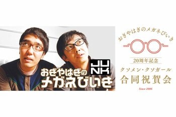 『おぎやはぎのメガネびいき』20周年記念イベント【おぎやはぎのメガネびいき20周年記念～クソメン・クソガール合同祝賀会～】開催決定！