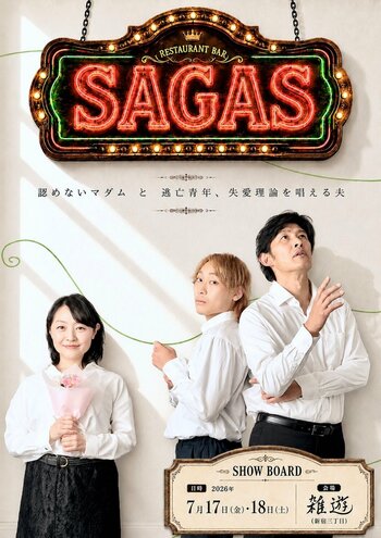 公演間近！コロナ禍を経て、Reach Entertainmentが6年ぶりに挑む主催公演！3人芝居『SAGAS』を7月17・18日、雑遊にて上演！チケット予約受付中。