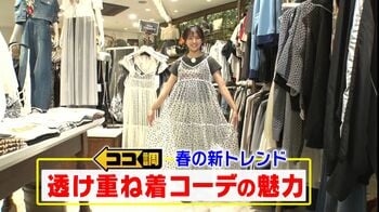 街で急増中！春の新トレンド『透け重ね着コーデ』着こなしポイントは？魅力を原田葵アナがココ調　 