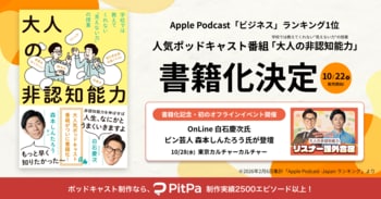 音声から書籍へ。Apple Podcast「ビジネス」ランキング1位『大人の非認知能力』が10月22日に書籍化決定