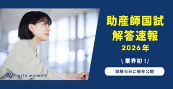 【業界初】助産師国家試験の解答速報を“試験当日”に公開