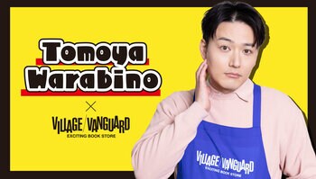 【蕨野友也】ヴィレッジヴァンガードからコラボグッズ発売決定！