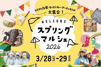 【恵那 銀の森】モノ・食・体験・音楽で春を満喫「スプリングマルシェ2026」開催決定