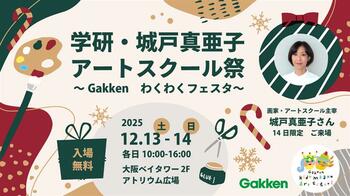 学研・城戸真亜子アートスクール「アートスクール祭」開催！