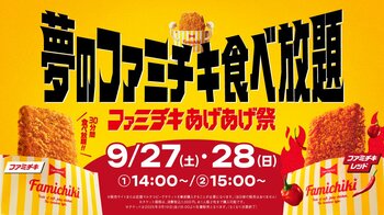 史上初！夢のファミチキ食べ放題企画開催 ファミマの全国10カ所で開催 あなたは何個食べられる？