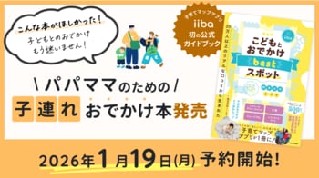 子育て世帯の“行ってよかった”を1冊に！子育てマップアプリ「iiba」初の書籍が1月19日より予約開始