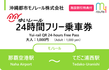 my routeが沖縄で、ゆいレールの「24時間フリー乗車券」・「48時間フリー乗車券」を3/26より新規同時発売！