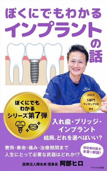 歯学博士・歯科医師の阿部ヒロによる電子書籍『ぼくにでもわかる インプラントの話』がAmazon5部門１位を獲得