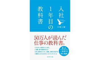 自宅待機中の新入社員の皆さんへ…話題の本「入社1年目の教科書」著者からメッセージ