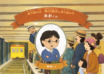 東京メトロオリジナルパーソナライズド絵本 第2弾 地下鉄の父 早川徳次と東洋初の地下鉄開通までの道のりを冒険していく物語「地下鉄をつくろう！」を販売します！