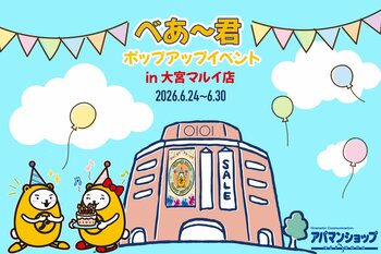 【日程変更のお知らせ】アパマンショップ公式キャラクター「べあ～君」誕生日記念グリーティングを大宮マルイで6月28日・29日に開催