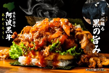 徳島のブランド牛「阿波黒牛(あわくろうし)」BBQ焼肉おにぎりバーガー、空港・球場グルメに新登場！心踊る、黒の旨み。【OnigiriBurger】