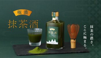 国産抹茶の“濃厚”の極みを味わう「極濃抹茶酒」を販売開始