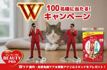 【健康ケアはWの時代！】「ビューティープロ キャット Wケア」とアクリルスタンドが当たるキャンペーンが9/18スタート！