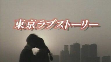 ♪ラブ・ストーリーは突然に | あの頃の僕らは