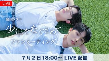 FODプレミアムで韓国BLドラマ『少年をなぐさめて FODプレミアムで韓国BLドラマ『少年をなぐさめて
