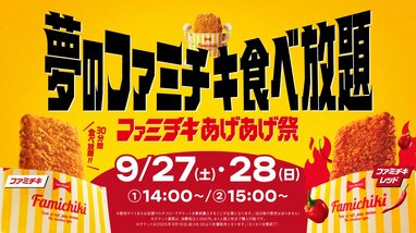 史上初！夢のファミチキ食べ放題企画開催 ファミマの全国10カ所で開催