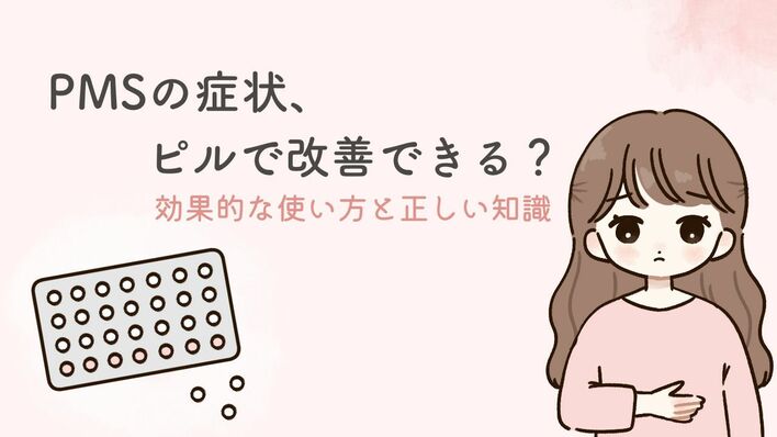 PMSの症状はピルで改善できる？ 効果的な使い方と正しい知識を解説