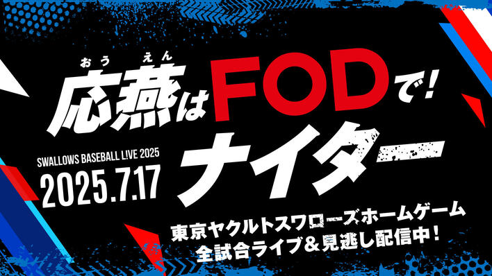 スワローズ戦ホームゲームを配信するFODの冠試合『応燕はFODで！ナイター』神宮球場で7月17日（木）開催！<br />