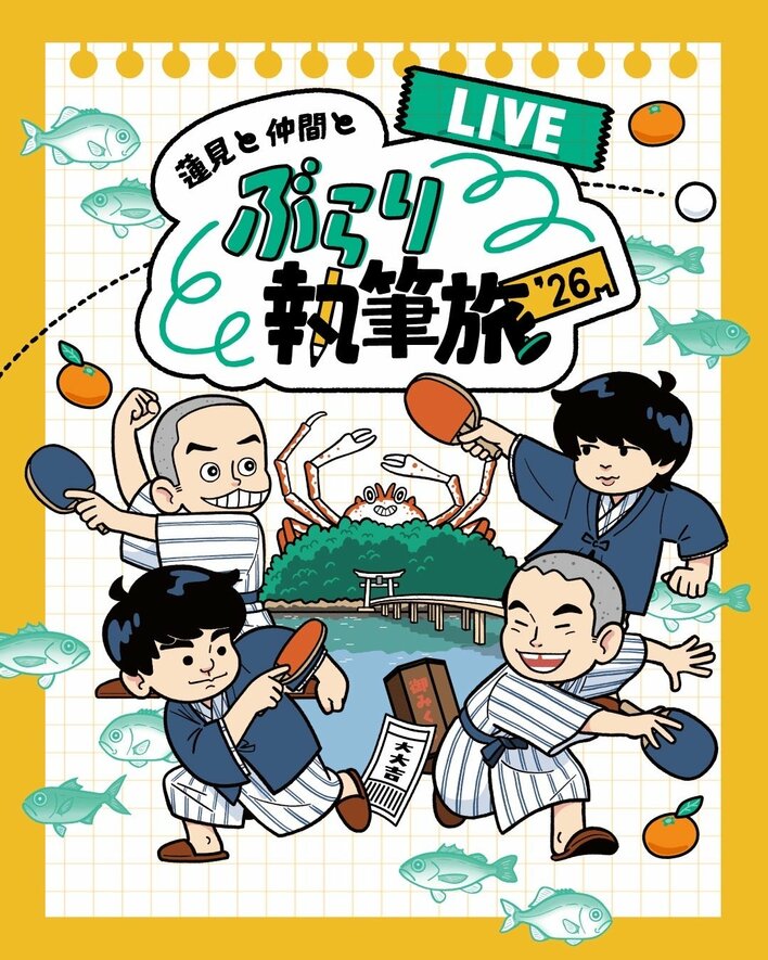 『蓮見と仲間とぶらり執筆旅‘26 -LIVE-』ビジュアル解禁＆ダウ90000・蓮見翔、上田航平ら出演者からコメント到着
