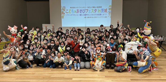 入院中のこどもたちを地域で応援　第2回「こども×あそびフェスタ in 茨城」開催～クリニクラウンと一緒に入院中のこどもたちを応援しよう～