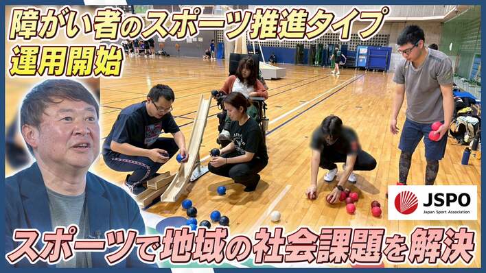 障がい者の社会進出や充実したスポーツ環境の実現に向けて  日本スポーツ協会が総合型クラブ登録・認証制度 認証制度「障がい者のスポーツ推進タイプ」の運用開始