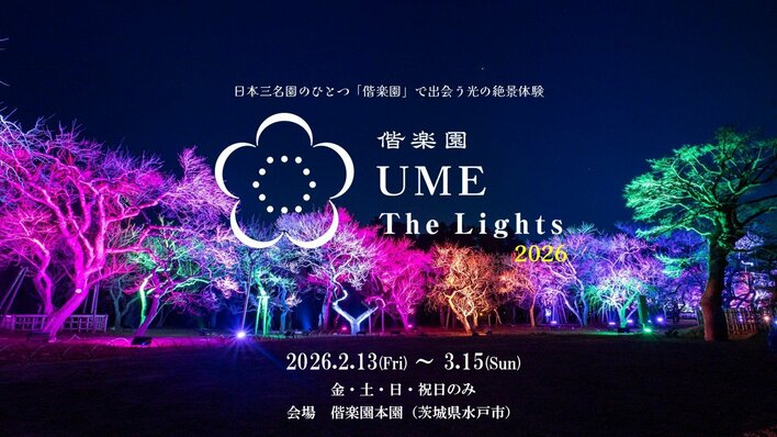 【水戸・偕楽園】ライトアップイベント「偕楽園 UME The Lights 2026」開催！！