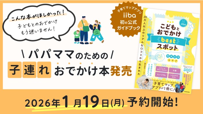 子育て世帯の“行ってよかった”を1冊に！子育てマップアプリ「iiba」初の書籍が1月19日より予約開始