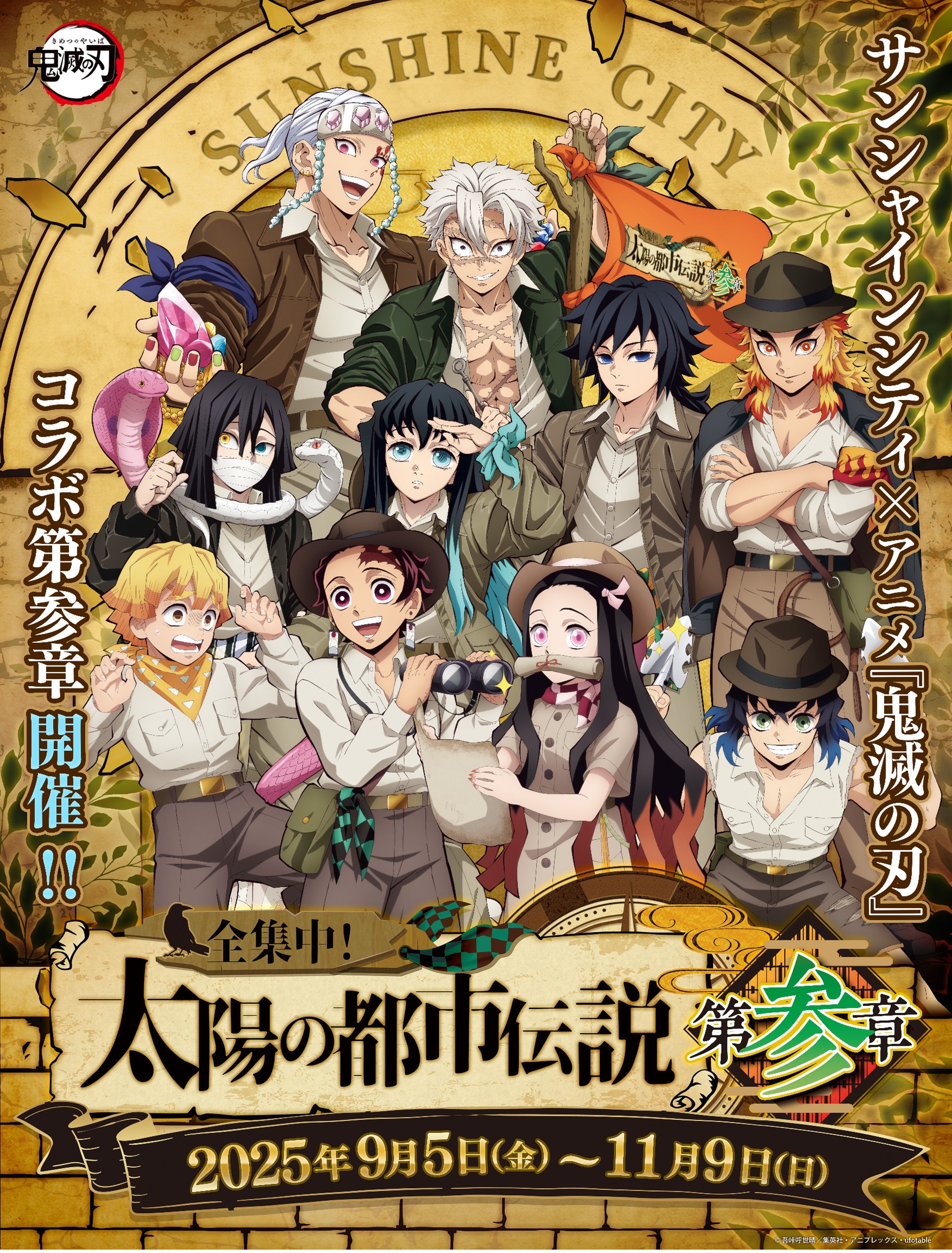 サンシャインシティ×アニメ「鬼滅の刃」全集中！太陽の都市伝説