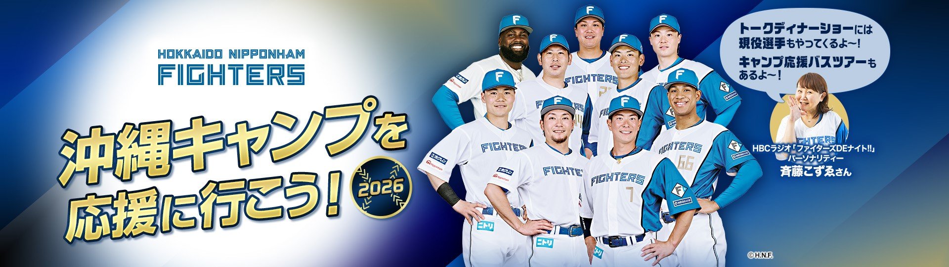 北海道日本ハムファイターズ 沖縄キャンプを応援しよう！2026」を