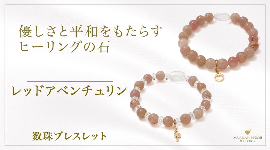 【ストレス緩和、幸運と成功を掴む】シャイニングレッドアベンチュリン ブレスレット 優しさと調和を育む「レッドアベンチュリン」の数珠ブレスレット