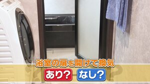 風呂上がりは扉を開けておくのが正解？ジメジメの梅雨に役立つ！意外と迷う浴室換気の「あり」「なし」をメーカーが解説