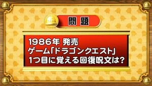 【おめざめ脳トレ】ゲームソフト『ドラゴンクエスト』で、1つ目に覚える回復呪文は何？【『クイズ！脳ベルSHOW』より】