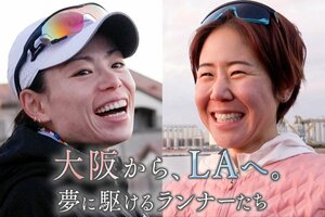 松田瑞生＆伊澤菜々花に迫るドキュメンタリー！涙を越えてたどり着いた第2章、 32歳で現役復帰…『大阪から、LAへ。夢に駆けるランナーたち』