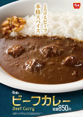 【すき家】すき家から本格欧風カレーが登場！柔らかな牛肉入り！スパイスの効いたカレーが食欲をかき立てる「ビーフカレー」を発売