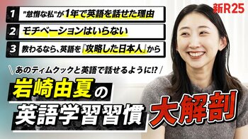 YOUTRUST代表・岩崎由夏氏、「新R25」で英語コーチングスクール『90 English』での英語学習の習慣化術を語る