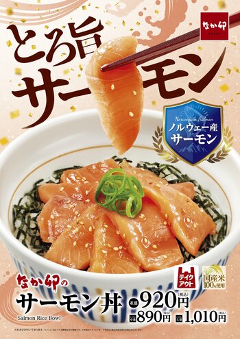 【なか卯】“とろ旨”なノルウェー産サーモンをご堪能あれ！なか卯が「サーモン丼」を発売