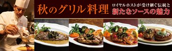誕生55周年を迎えるロイヤルホストが贈る「秋の美食体験」秋のグリル料理～ロイヤルホストが受け継ぐ伝統と新たなソースの魅力～