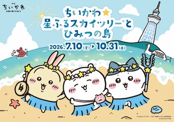 東京スカイツリー(R)と「ちいかわ」の3年ぶり2度目のコラボイベント「ちいかわ☆星ふるスカイツリー(R)とひみつの島」の詳細決定！