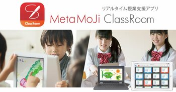 MetaMoJiが、授業支援アプリ「MetaMoJi ClassRoom」を大幅アップデート