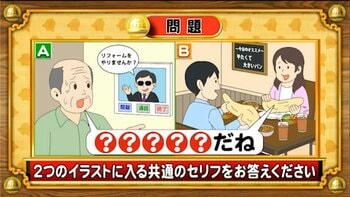 【おめざめ脳トレ】2つのイラストに共通して入るセリフは何でしょうか？【『クイズ！脳ベルSHOW』より】