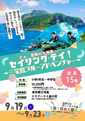 【小学5年生～中学生対象】この夏、君と青い冒険の航海へ！東京の離島・三宅島でシュノーケリングや星空観察を楽しむ3泊5日の体験キャンプ、参加者募集開始！【子どもゆめ基金助成活動】