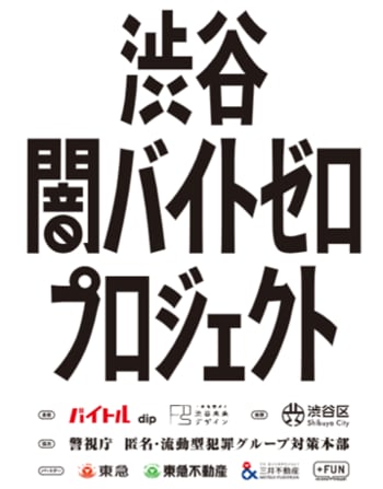 ディップ、一般社団法人渋谷未来デザインと共催「渋谷闇バイトゼロプロジェクト」を始動―QuizKnockとコラボし、「闇バイト」の被害防止へ―