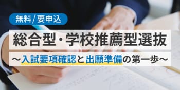 全国どこからでも視聴可能！「総合型・学校推薦型選抜～入試要項確認と出願準備の第一歩～」2026年5月17日（日）オンラインセミナー開催