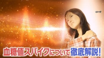 【徹底解説】「血糖値スパイク」…食後血糖値が急上昇・急降下　繰り返すと糖尿病などのリスクも　予防法は？健康診断結果の見方も紹介