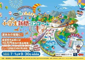 第19回「私とみんてつ」小学生新聞コンクール　表彰作品・学校が決定しました！