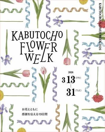 3月13日～31日開催！お花とともに感謝を伝える19日間『KABUTOCHO FLOWER WEEK 2026』