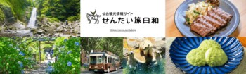仙台市「トク旅」キャンペーンを実施中、6月12日～7月31日まで宿泊代金割引